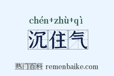 沉住气是什么意思的图片